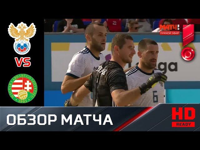 21.07.2019 Россия - Венгрия - 5:1. Все голы