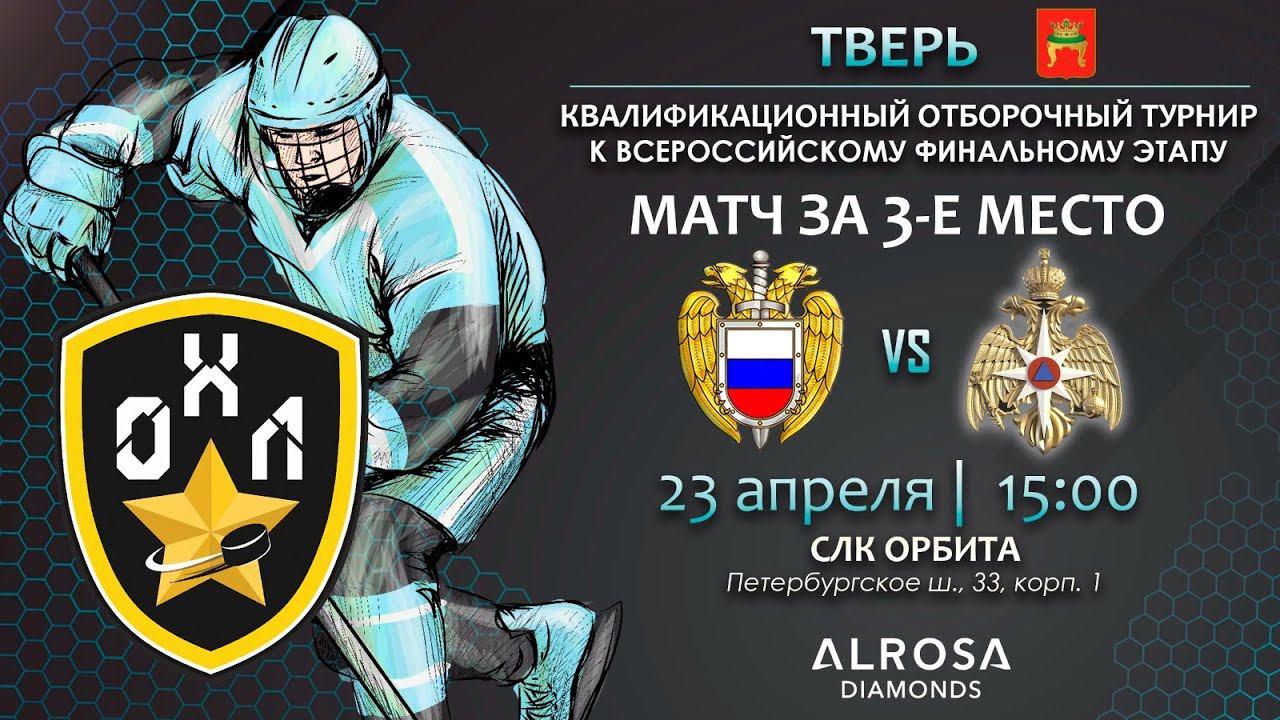 LIVE / ФСО ТВЕРЬ - МЧС ТВЕРЬ / 23.04.23 / ОХЛ ТВЕРЬ / КВАЛИФИКАЦИОННЫЙ ТУРНИР