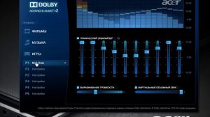 DOLBY Advanced Audio v.2 графический эквалайзер