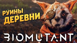 BIOMUTANT ➤ Прохождение [4K] — Часть 2: РУИНЫ РОДНОЙ ДЕРЕВНИ БИОМУТАНТА