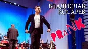 "Шутка" Владислав Косарев | "Prank" Vladislav Kosarev |