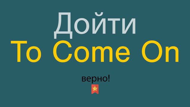 Как сказать Дойти по-английски смотреть онлайн