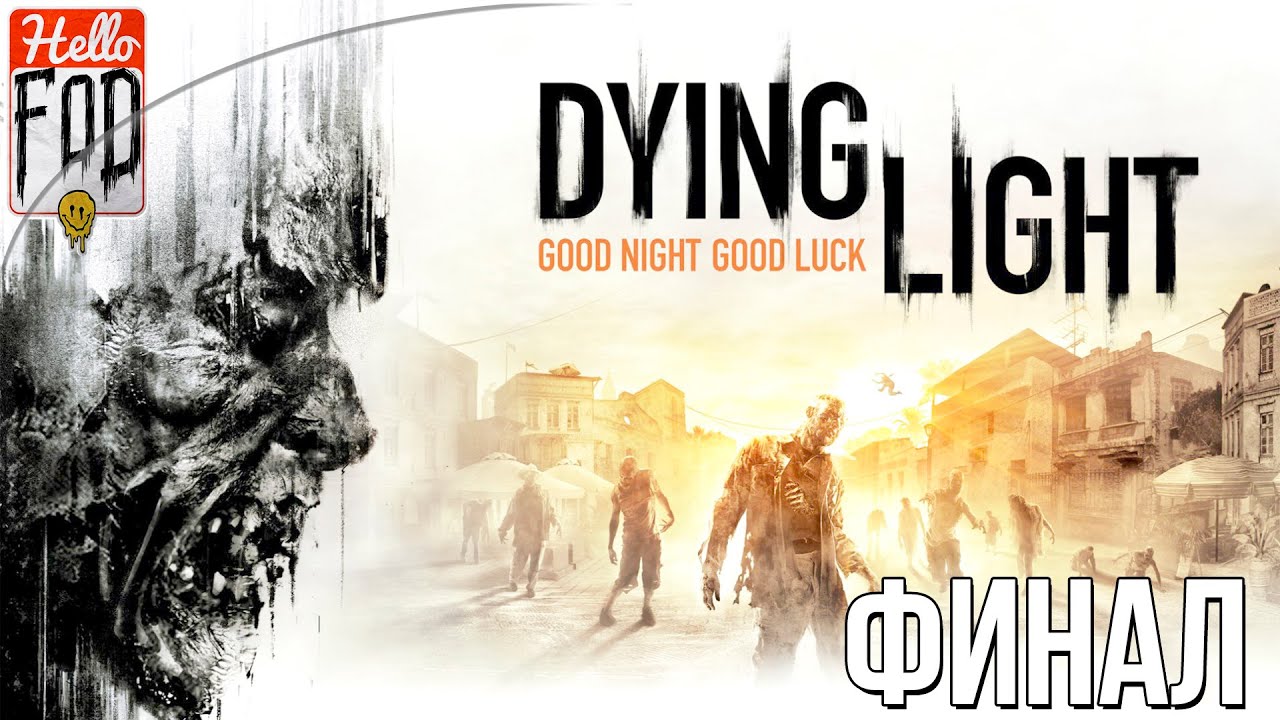 Dying Light (Сложность Кошмар) ➤ DLC The Following ➤ Эвакуация! ➤ Финал!