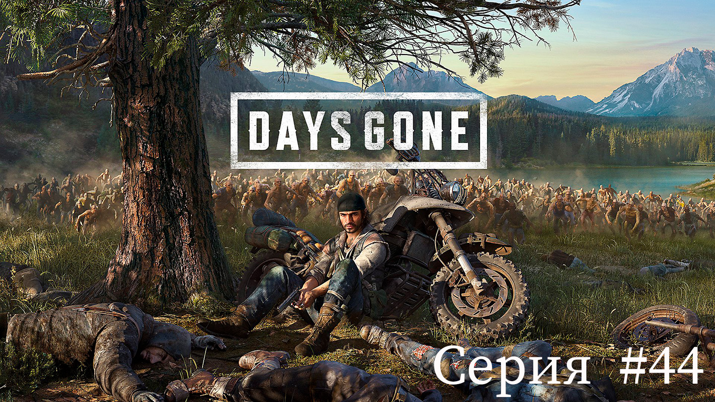 Days Gone ✮Жизнь после✮ ► Серия #44