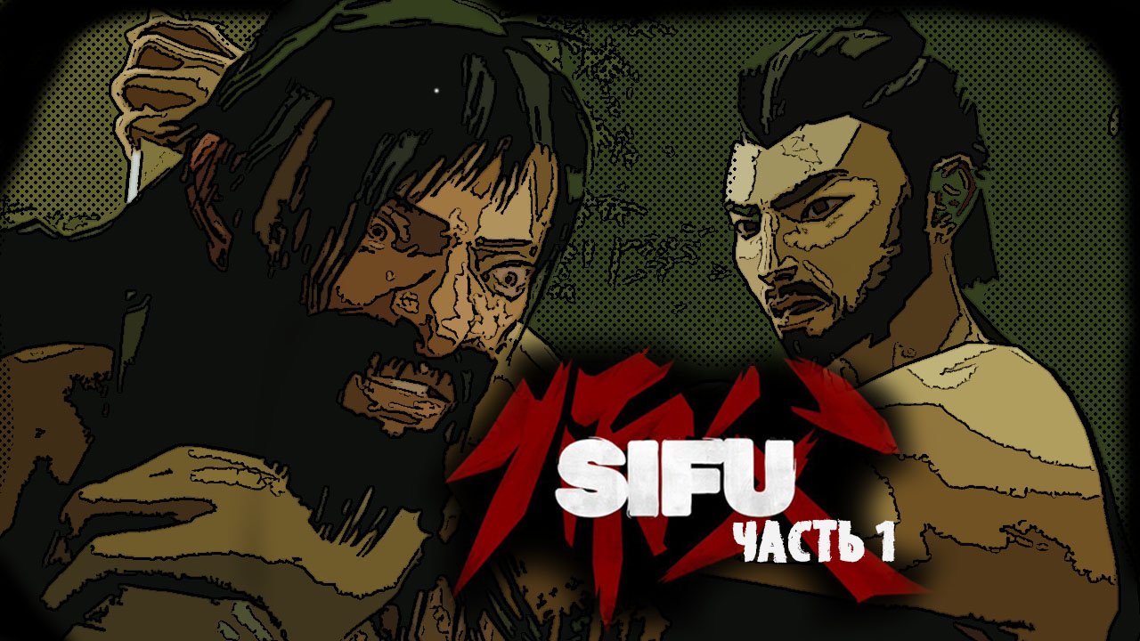 SIFU - Часть 1 "Становление Кунг-фу мастера"