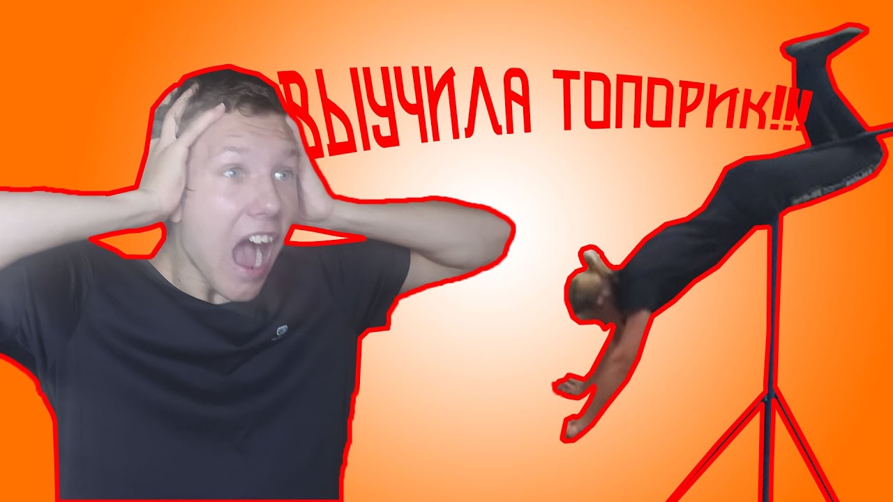 ПОДРУГА ВЫУЧИЛА ТОПОРИК!!!