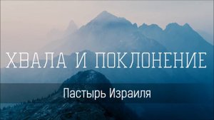 Пастырь Израиля - Христианская песня