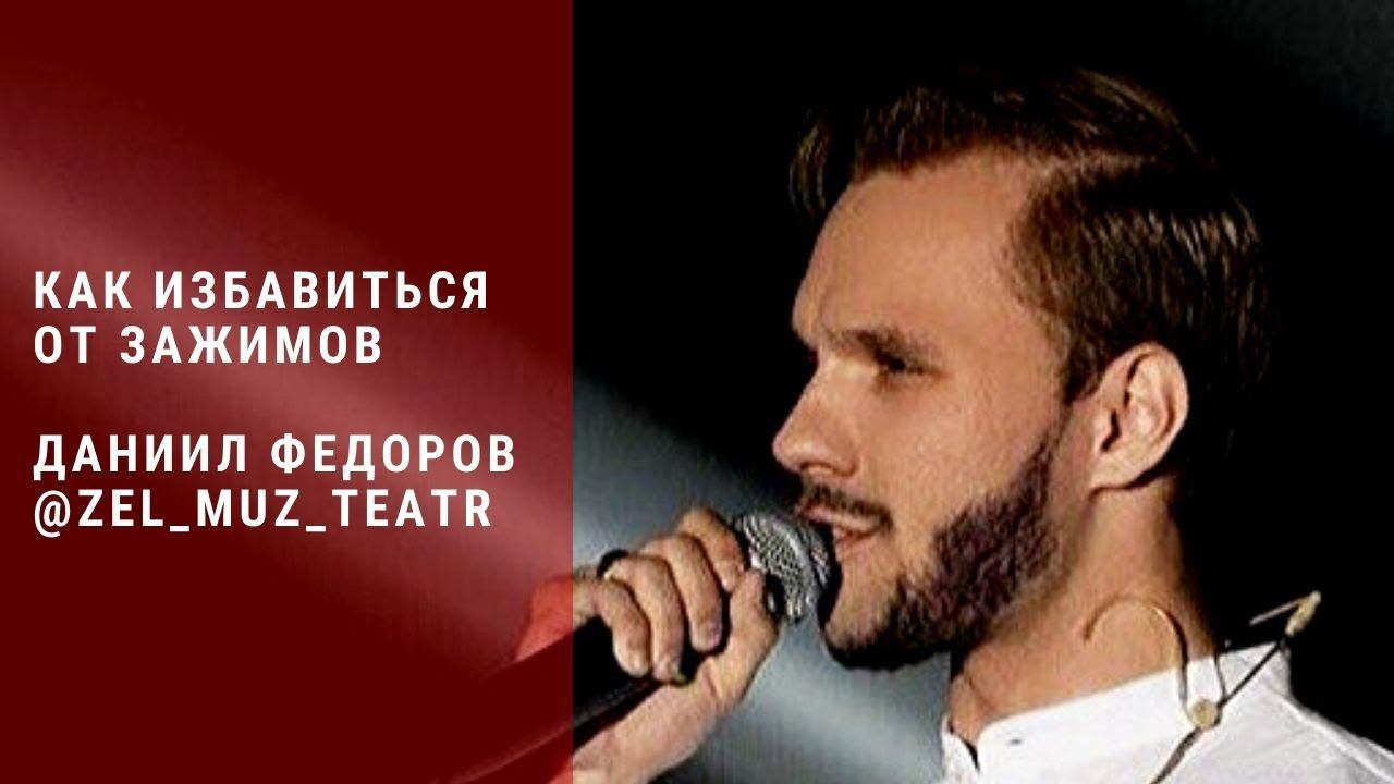 Как избавиться от зажимов. Онлайн мастер-класс. Даниил Федоров. Зеленодольский музыкальный театр