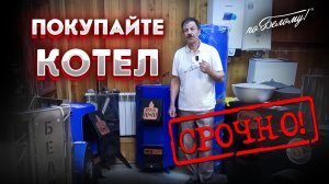 Покупайте котел срочно