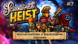 SteamWorld Heist I №7 I ПИРАТСТВО. СТИМПАНК. РОБОТЫ