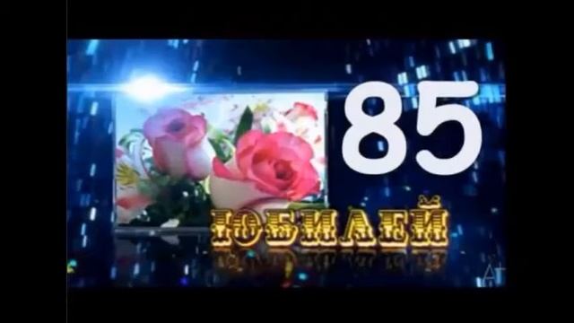 Картинки Бабушке 85 Лет