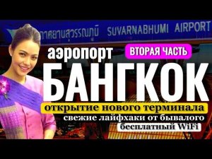 Бесплатный WiFi | Новый терминал в аэропорту Бангкока Суварнабхуми |Трансфер из аэропорта или такси