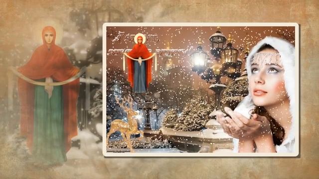 Покров Богородицы - Гр. «Свет Софии»
