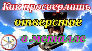 Как просверлить отверстие в металле.Как просверлить отверстие в рессоре,полотне и другом металле