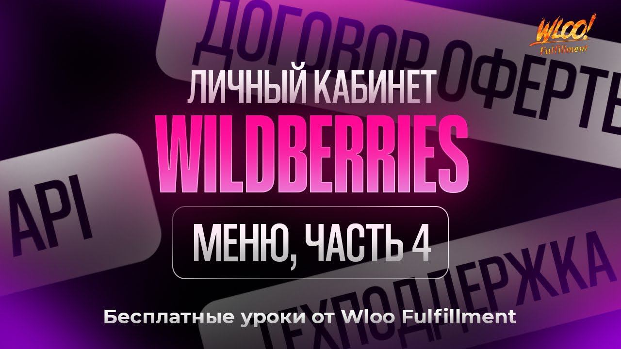 Как пользоваться личным кабинетом на Вайлдберриз? Техподдержка и договор оферты смотреть онлайн