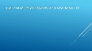 Геометрическая фигура "Треугольник" (обучающее видео для детей)