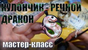 МАСТЕР-КЛАСС - КУЛОН "РЕЧНОЙ ДРАКОН" из полимерной глины от Puzgles Loft