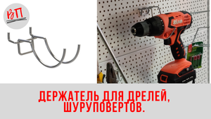 Держатель для дрелей, шуруповертов на префорацию, шаг 50 мм.