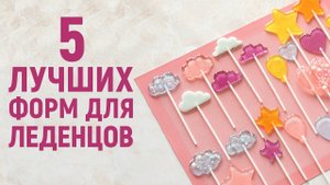 5 лучших форм для леденцов из изомальта