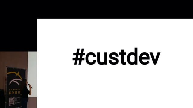 Ольга Крамарченко — MVP для B2B. Как тестировать гипотезы не имея продукта и клиентов? смотреть онлайн