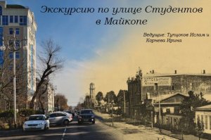 Экскурсия по ул.Студентов в Майкопе на английском/Tour of the streetStudents in Maykop in English