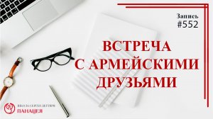 Встреча с армейскими друзьями / записи Нарколога #552