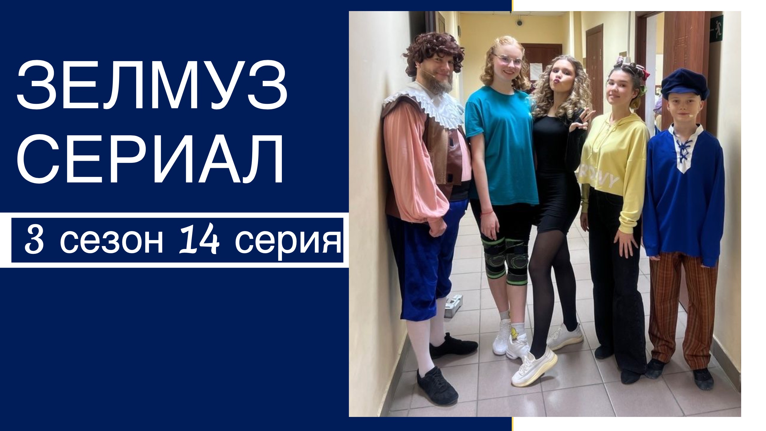 ЗЕЛМУЗ сериал 3 сезон 14 серия