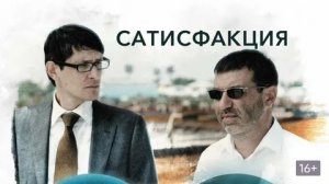 Сатисфакция - Русский трейлер (HD)