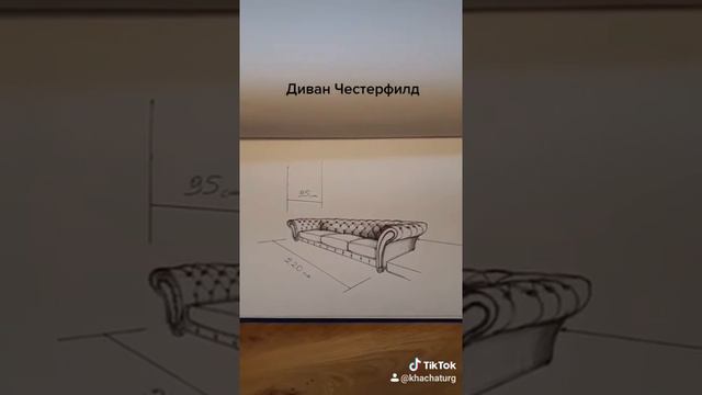 Эскиз дивана Честерфилд с размерами.