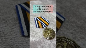 Медаль «За участие в спецоперации»
