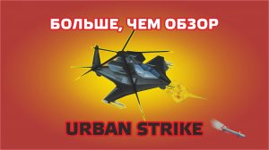 Больше, чем обзор Urban Strike