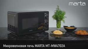 Микроволновая печь MARTA MT-MW4702A