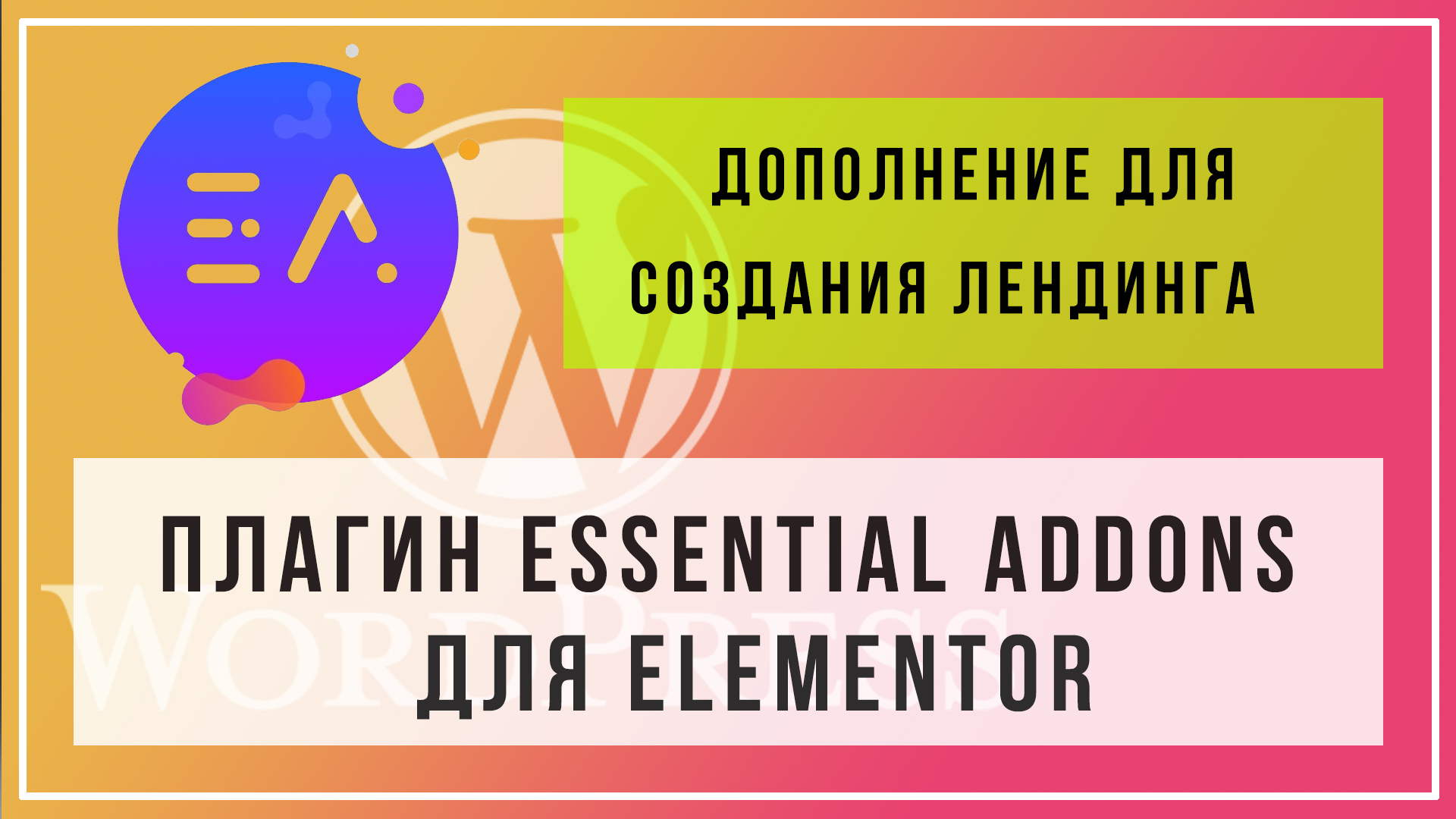 Дополнение для конструктора elementor. Виджеты плагина Essential Addons для создания сайта