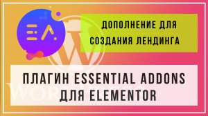 Дополнение для конструктора elementor. Виджеты плагина Essential Addons для создания сайта