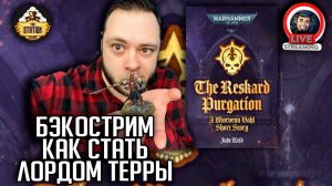 Бэкострим | Warhammer 40000 |  Очищение Рескарда | Джуд Рид