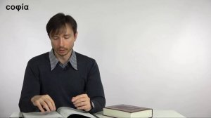 Новый Завет. Евангелие / 3. Пролог Евангелия по Иоанну. Ищите весь курс на sophias.ru