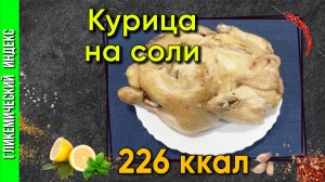 Курица на соли - Самый простой рецепт ужина в мультиварке