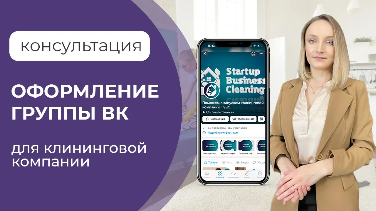 Оформление группы ВКонтакте для клининговой компании
