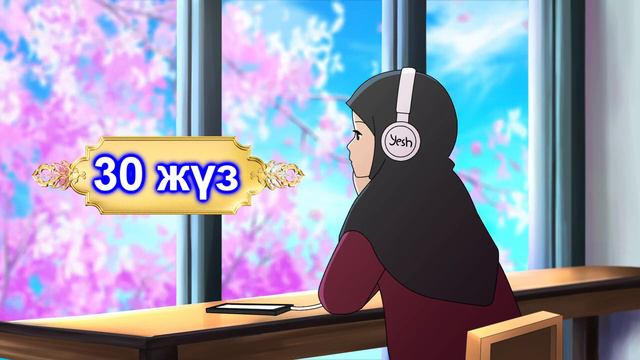 Құран тындап рахаттан 3) 🤗 30 - ші жүз!