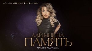 Марзият Абдулаева - Дай мне на память