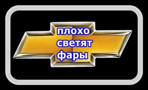 Плохо Светят Фары Пробуем Изменить Пучок Света