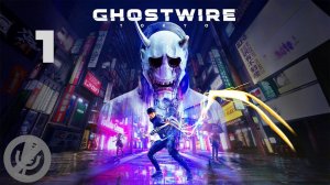Ghostwire Tokyo Прохождение На Русском На 100% Без Комментариев Часть 1 - Исчезновение / Город теней