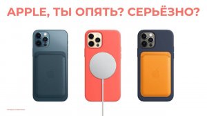 Apple, я тебя обожаю (нет)