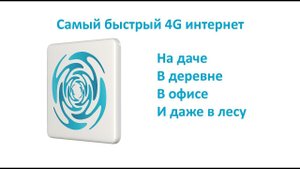 ПОДКЛЮЧИТЬ ИНТЕРНЕТ В ДЕРЕВНЕ ЕСЛИ НЕ ЛОВИТ СИГНАЛ 3G/ 4G. УСИЛИТЕЛЬ STREET ULTRA PRO