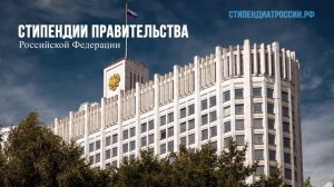 Стань стипендиатом России