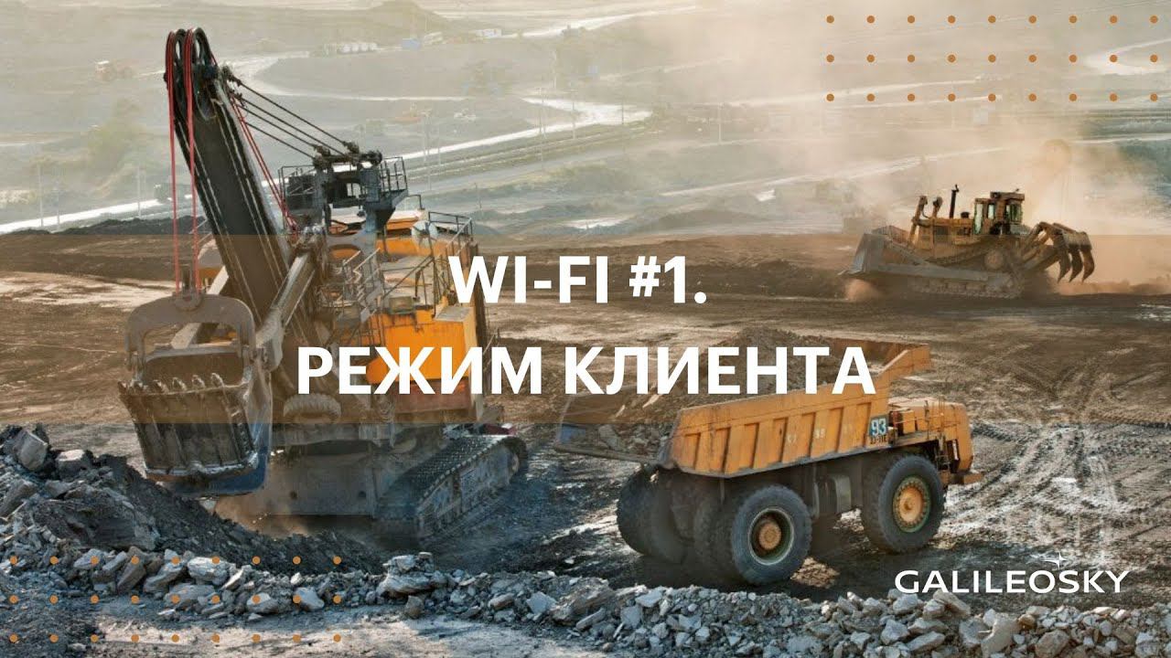 Wi-Fi #1. Решения, режим клиента