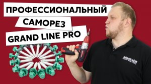 Какие кровельные саморезы выбирают профессионалы? Саморезы Grand Line PRO с керамоцинковым слоем