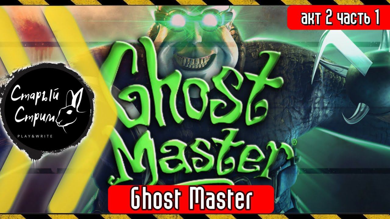 Ghost Master прохождение I акт 2 Мертвяки, Косметика и мётлы