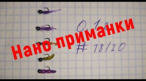 #339 #Мормышинг | Нано приманки для мормо | Жирная плотва |
