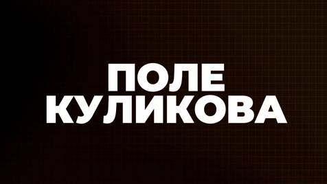 Поле Куликова | Соловьёв LIVE | 13 декабря 2023 года